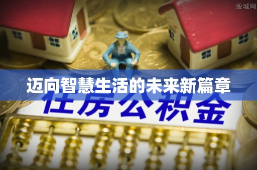 常山迈向智慧生活的未来新篇章