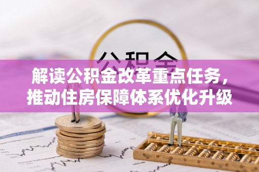 常山解读公积金改革重点任务，推动住房保障体系优化升级