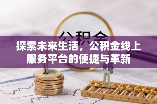 常山探索未来生活，公积金线上服务平台的便捷与革新