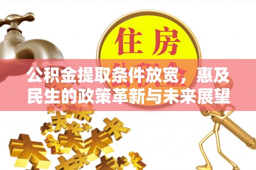 常山公积金提取条件放宽，惠及民生的政策革新与未来展望
