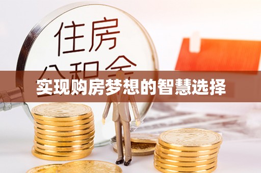 常山实现购房梦想的智慧选择