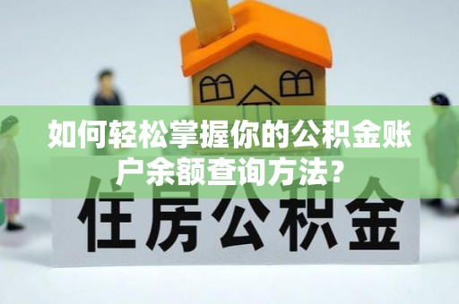 常山如何轻松掌握你的公积金账户余额查询方法？