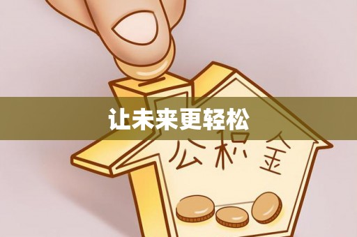 常山让未来更轻松