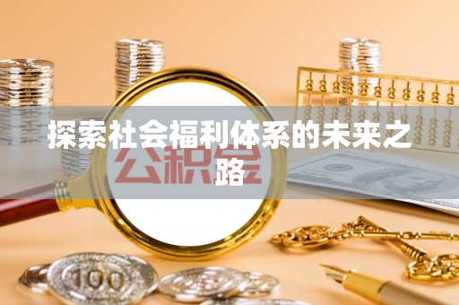 常山探索社会福利体系的未来之路