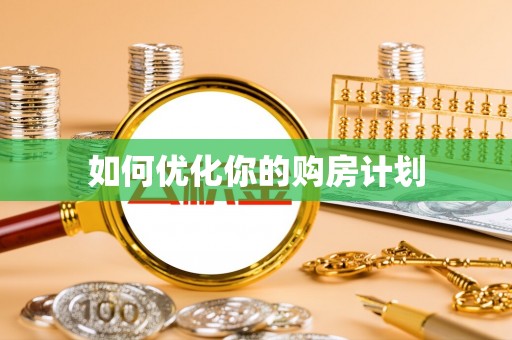常山如何优化你的购房计划