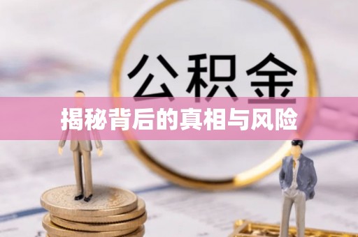 常山揭秘背后的真相与风险