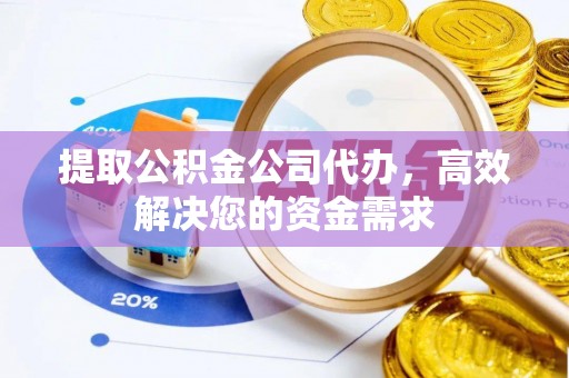 常山提取公积金公司代办，高效解决您的资金需求