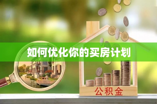 常山如何优化你的买房计划