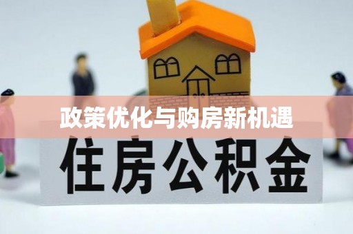 常山政策优化与购房新机遇