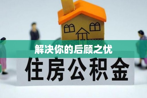 常山解决你的后顾之忧
