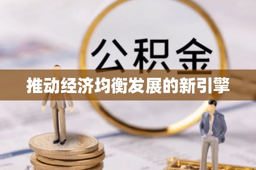 常山推动经济均衡发展的新引擎