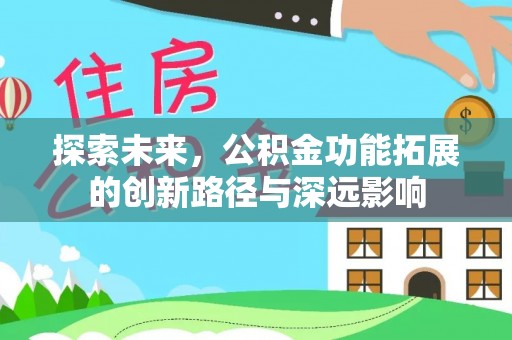 常山探索未来，公积金功能拓展的创新路径与深远影响