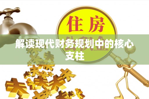 常山解读现代财务规划中的核心支柱