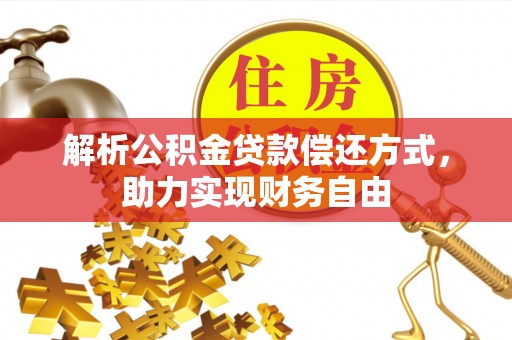 常山解析公积金贷款偿还方式，助力实现财务自由