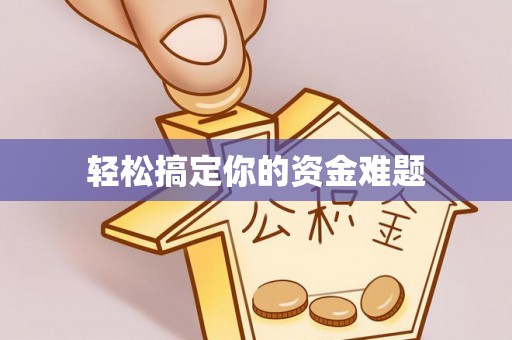 常山轻松搞定你的资金难题