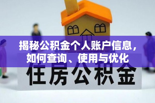 常山揭秘公积金个人账户信息，如何查询、使用与优化