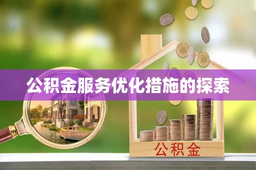 常山公积金服务优化措施的探索