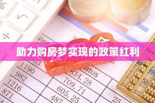 常山助力购房梦实现的政策红利