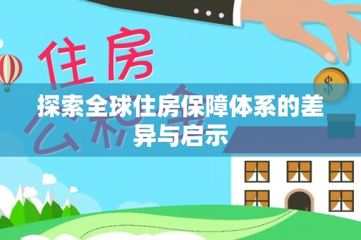 常山探索全球住房保障体系的差异与启示
