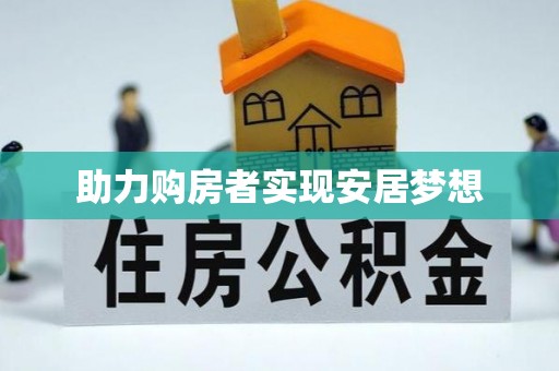 常山助力购房者实现安居梦想