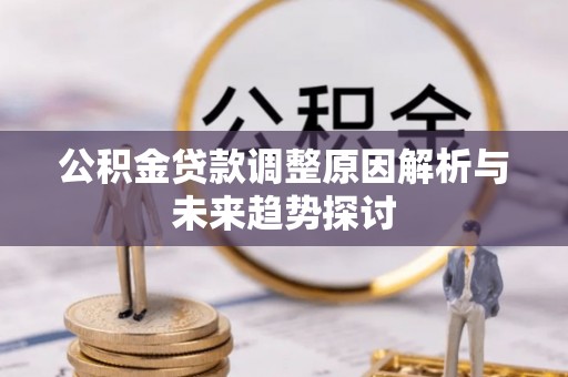 常山公积金贷款调整原因解析与未来趋势探讨