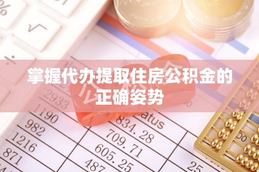 常山掌握代办提取住房公积金的正确姿势