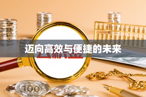 常山迈向高效与便捷的未来