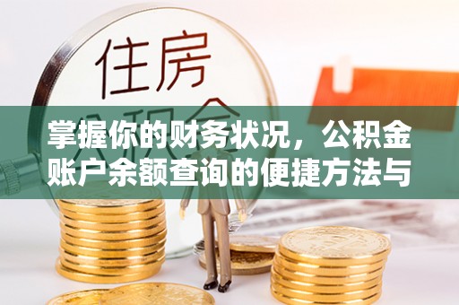 常山掌握你的财务状况，公积金账户余额查询的便捷方法与重要性