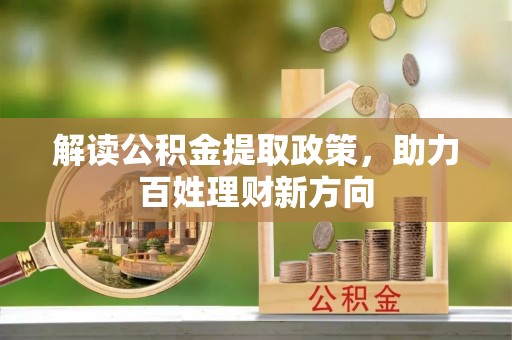 常山解读公积金提取政策，助力百姓理财新方向