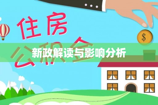 常山新政解读与影响分析