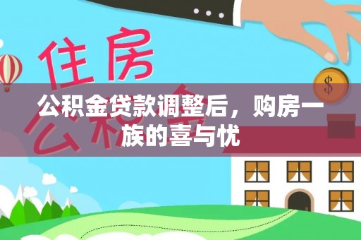 常山公积金贷款调整后，购房一族的喜与忧