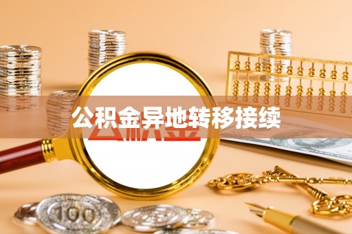 常山公积金异地转移接续