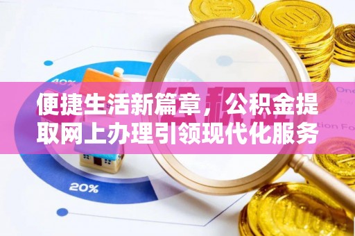 常山便捷生活新篇章，公积金提取网上办理引领现代化服务