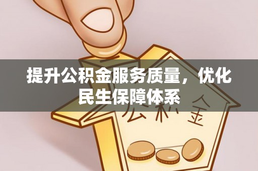 常山提升公积金服务质量，优化民生保障体系
