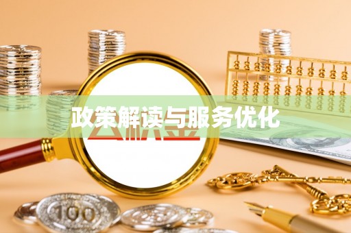 常山政策解读与服务优化