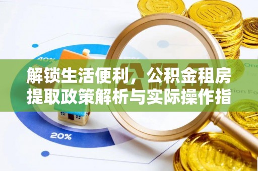 常山解锁生活便利，公积金租房提取政策解析与实际操作指南