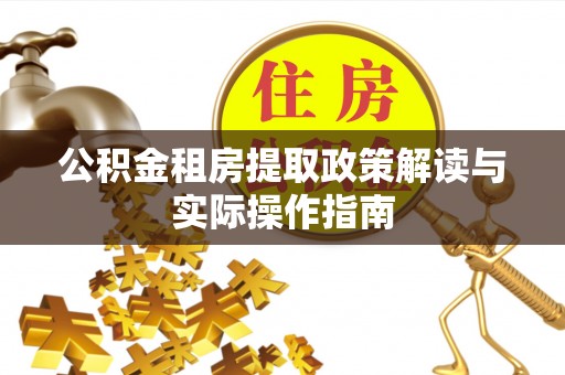 常山公积金租房提取政策解读与实际操作指南