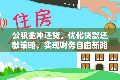 常山公积金冲还贷，优化贷款还款策略，实现财务自由新路径