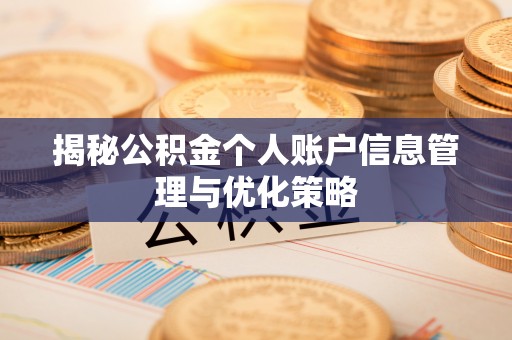 常山揭秘公积金个人账户信息管理与优化策略