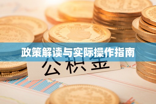 常山政策解读与实际操作指南