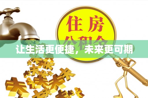 常山让生活更便捷，未来更可期
