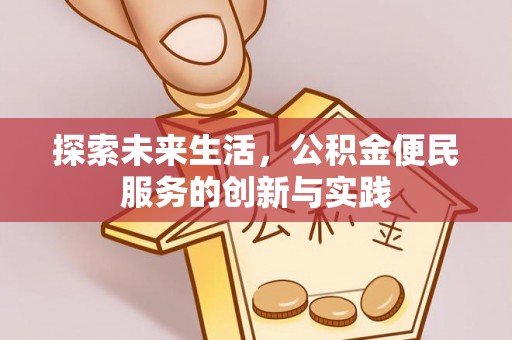 常山探索未来生活，公积金便民服务的创新与实践