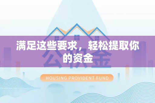 常山满足这些要求，轻松提取你的资金