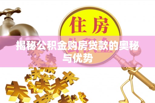 常山揭秘公积金购房贷款的奥秘与优势