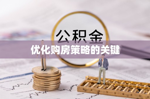 常山优化购房策略的关键