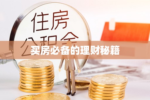 常山买房必备的理财秘籍