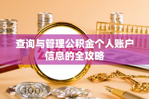 常山查询与管理公积金个人账户信息的全攻略