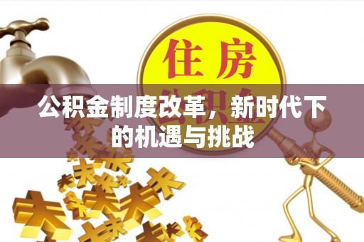 常山公积金制度改革，新时代下的机遇与挑战