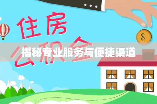 常山揭秘专业服务与便捷渠道