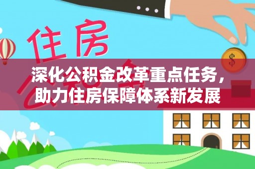 常山深化公积金改革重点任务，助力住房保障体系新发展